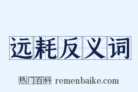 远耗反义词是什么意思的图片